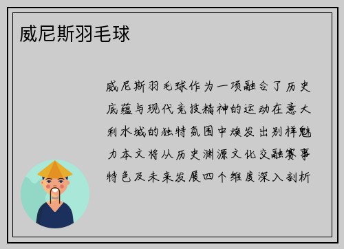 威尼斯羽毛球