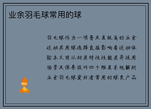 业余羽毛球常用的球