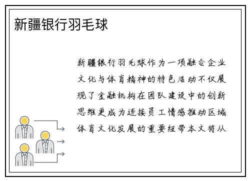 新疆银行羽毛球