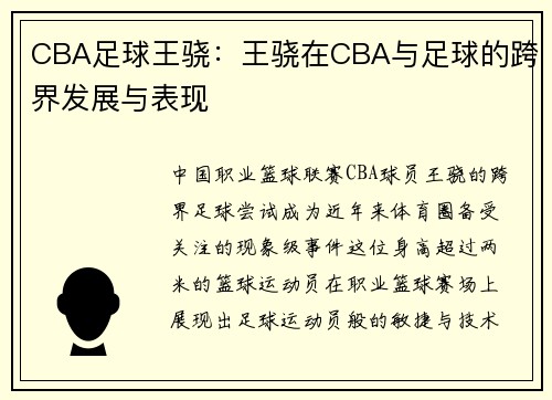 CBA足球王骁：王骁在CBA与足球的跨界发展与表现