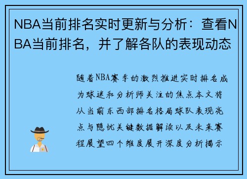 NBA当前排名实时更新与分析：查看NBA当前排名，并了解各队的表现动态