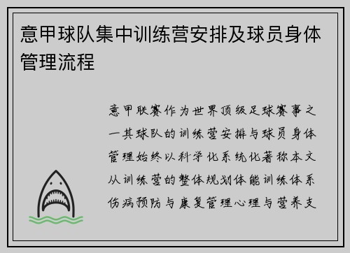 意甲球队集中训练营安排及球员身体管理流程