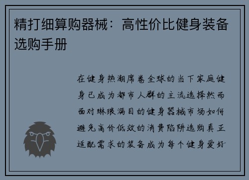 精打细算购器械：高性价比健身装备选购手册