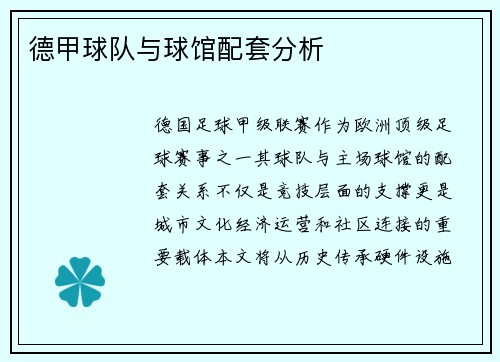 德甲球队与球馆配套分析
