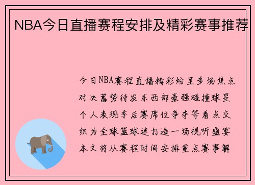 NBA今日直播赛程安排及精彩赛事推荐
