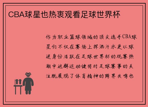 CBA球星也热衷观看足球世界杯