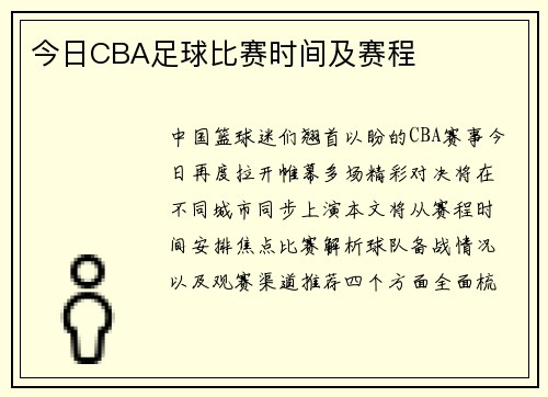 今日CBA足球比赛时间及赛程