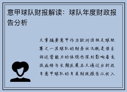 意甲球队财报解读：球队年度财政报告分析