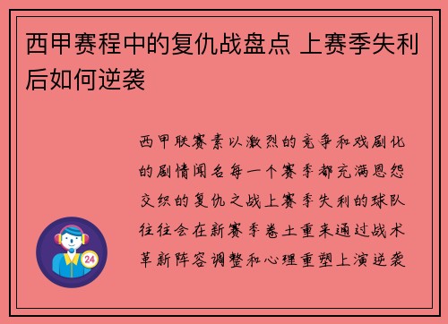 西甲赛程中的复仇战盘点 上赛季失利后如何逆袭