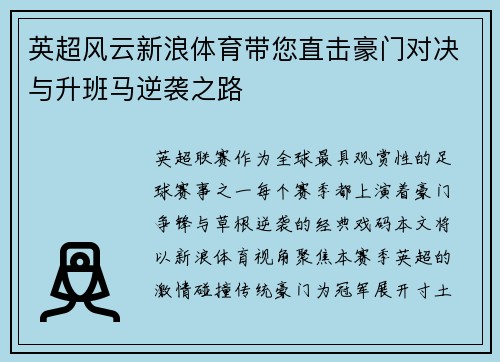 英超风云新浪体育带您直击豪门对决与升班马逆袭之路