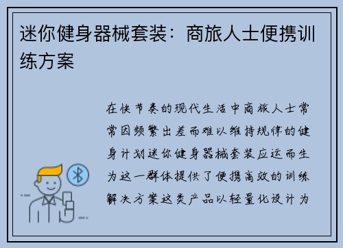 迷你健身器械套装：商旅人士便携训练方案