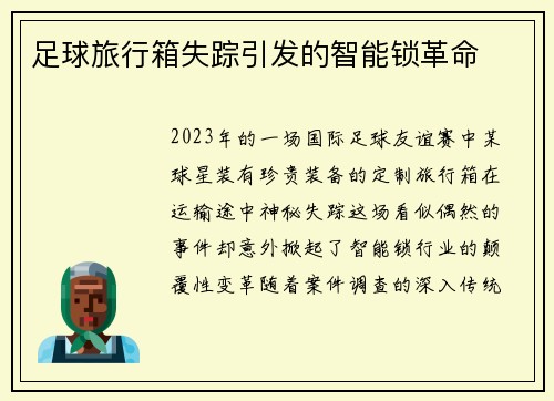 足球旅行箱失踪引发的智能锁革命
