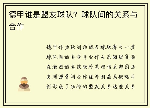 德甲谁是盟友球队？球队间的关系与合作