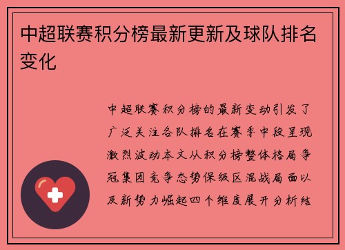 中超联赛积分榜最新更新及球队排名变化