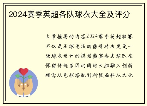 2024赛季英超各队球衣大全及评分