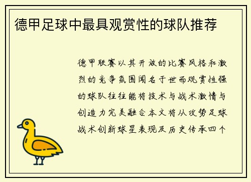 德甲足球中最具观赏性的球队推荐