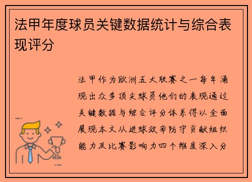 法甲年度球员关键数据统计与综合表现评分