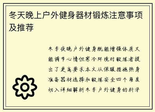 冬天晚上户外健身器材锻炼注意事项及推荐