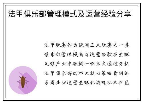 法甲俱乐部管理模式及运营经验分享