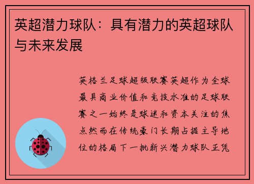 英超潜力球队：具有潜力的英超球队与未来发展