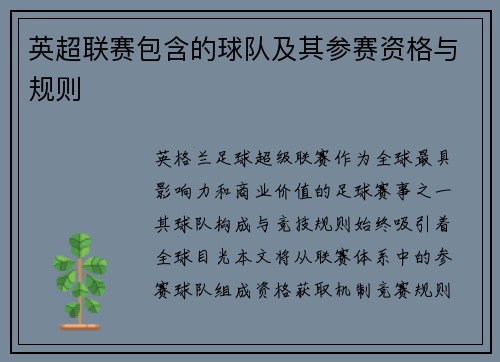 英超联赛包含的球队及其参赛资格与规则