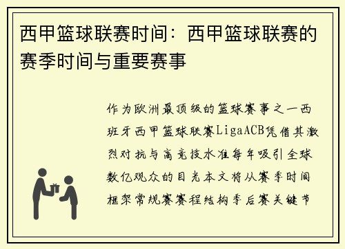 西甲篮球联赛时间：西甲篮球联赛的赛季时间与重要赛事