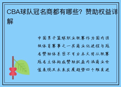 CBA球队冠名商都有哪些？赞助权益详解