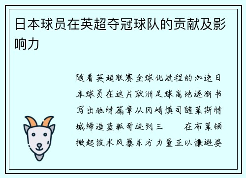 日本球员在英超夺冠球队的贡献及影响力