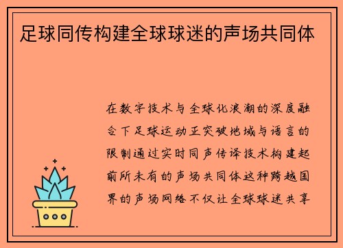 足球同传构建全球球迷的声场共同体