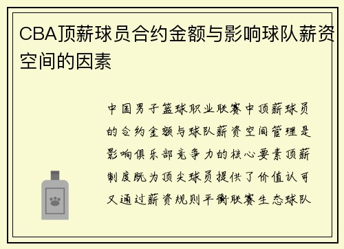 CBA顶薪球员合约金额与影响球队薪资空间的因素