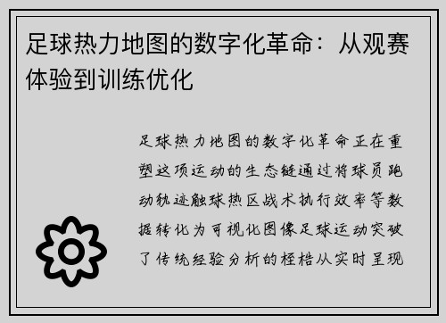 足球热力地图的数字化革命：从观赛体验到训练优化