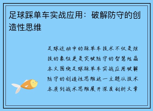 足球踩单车实战应用：破解防守的创造性思维