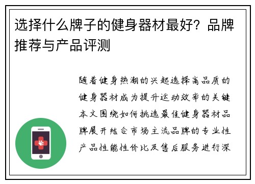 选择什么牌子的健身器材最好？品牌推荐与产品评测