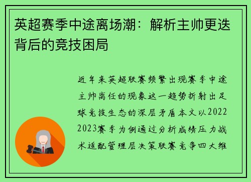 英超赛季中途离场潮：解析主帅更迭背后的竞技困局