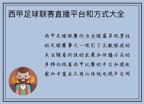 西甲足球联赛直播平台和方式大全
