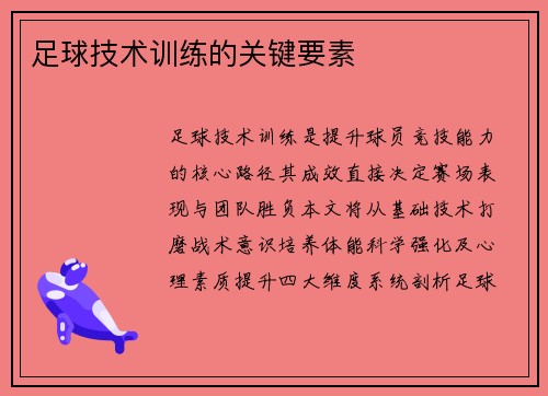 足球技术训练的关键要素