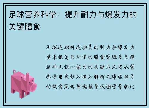 足球营养科学：提升耐力与爆发力的关键膳食
