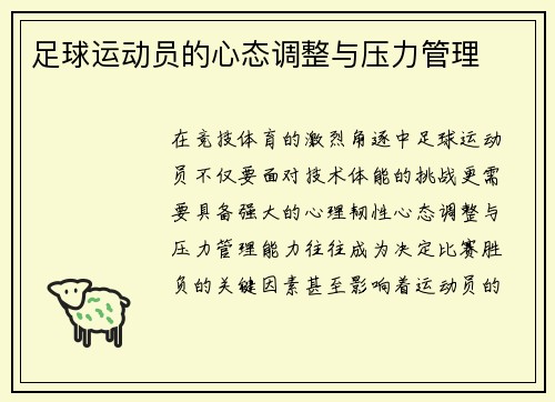 足球运动员的心态调整与压力管理