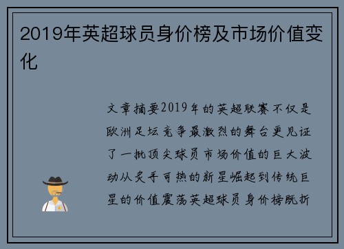 2019年英超球员身价榜及市场价值变化