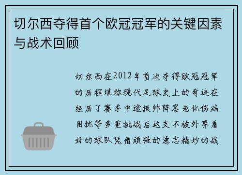 切尔西夺得首个欧冠冠军的关键因素与战术回顾