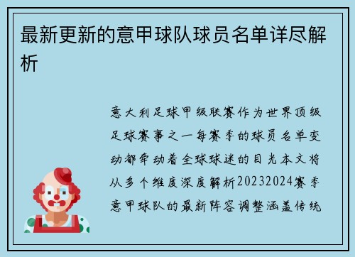 最新更新的意甲球队球员名单详尽解析