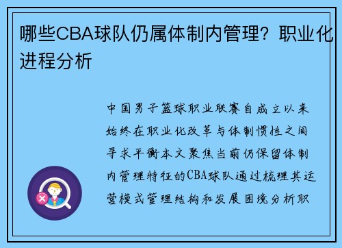 哪些CBA球队仍属体制内管理？职业化进程分析