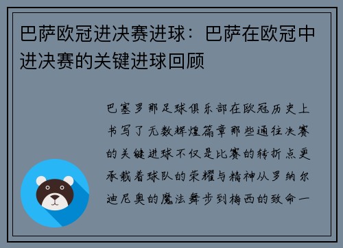 巴萨欧冠进决赛进球：巴萨在欧冠中进决赛的关键进球回顾