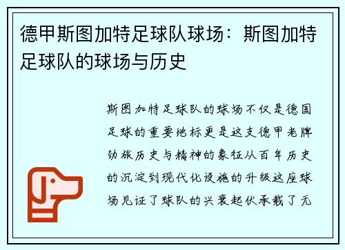 德甲斯图加特足球队球场：斯图加特足球队的球场与历史