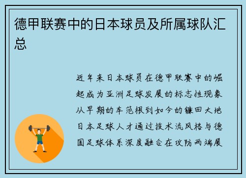 德甲联赛中的日本球员及所属球队汇总