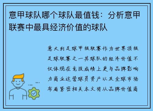 意甲球队哪个球队最值钱：分析意甲联赛中最具经济价值的球队