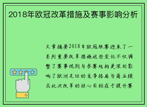 2018年欧冠改革措施及赛事影响分析