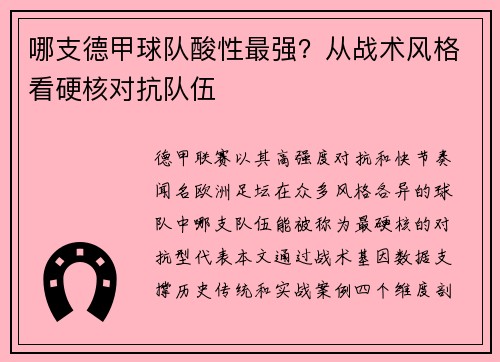 哪支德甲球队酸性最强？从战术风格看硬核对抗队伍