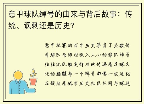 意甲球队绰号的由来与背后故事：传统、讽刺还是历史？