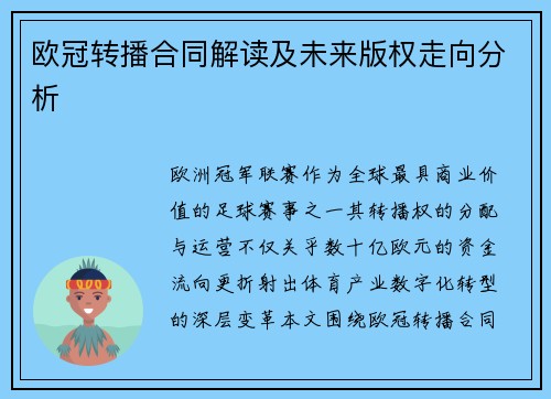 欧冠转播合同解读及未来版权走向分析